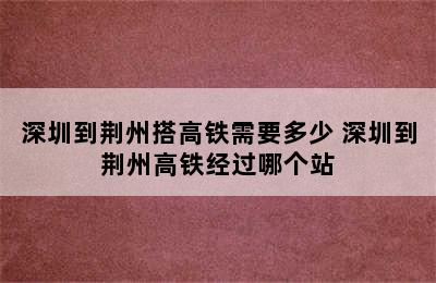 深圳到荆州搭高铁需要多少 深圳到荆州高铁经过哪个站